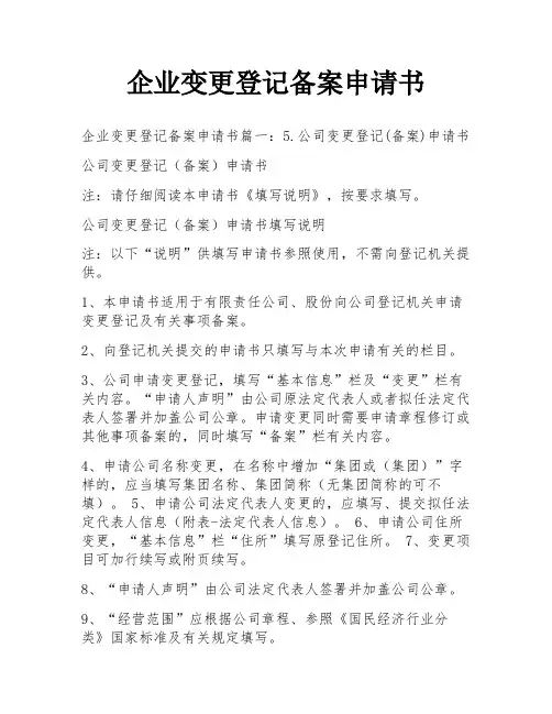 企业变更登记备案申请书