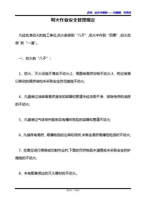 明火作业安全管理规定