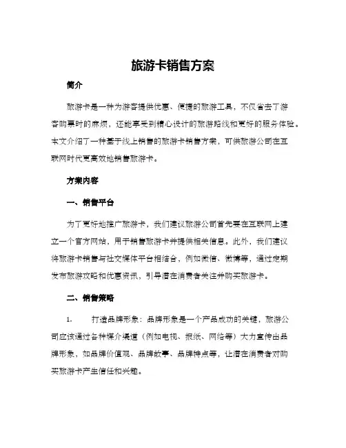 旅游卡销售方案