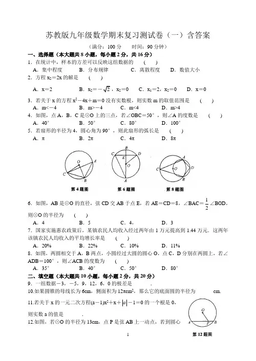 苏教版九年级数学期末复习测试卷(一)含答案