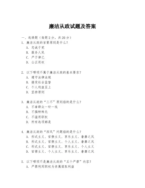 廉洁从政试题及答案