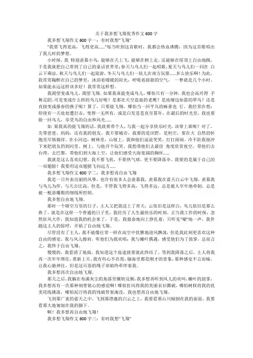 关于我多想飞翔优秀作文600字
