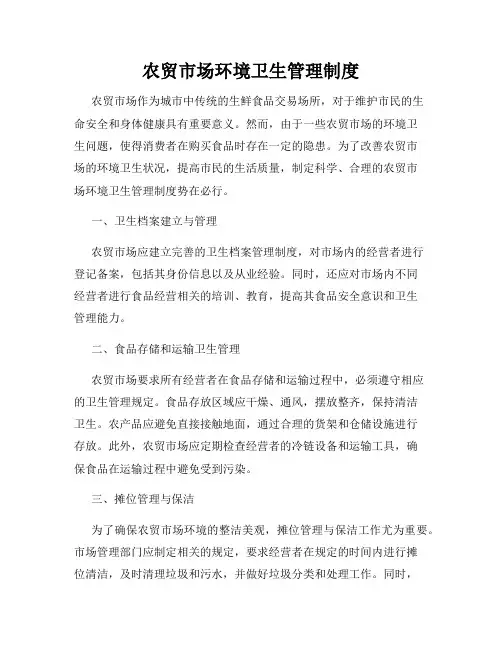 农贸市场环境卫生管理制度