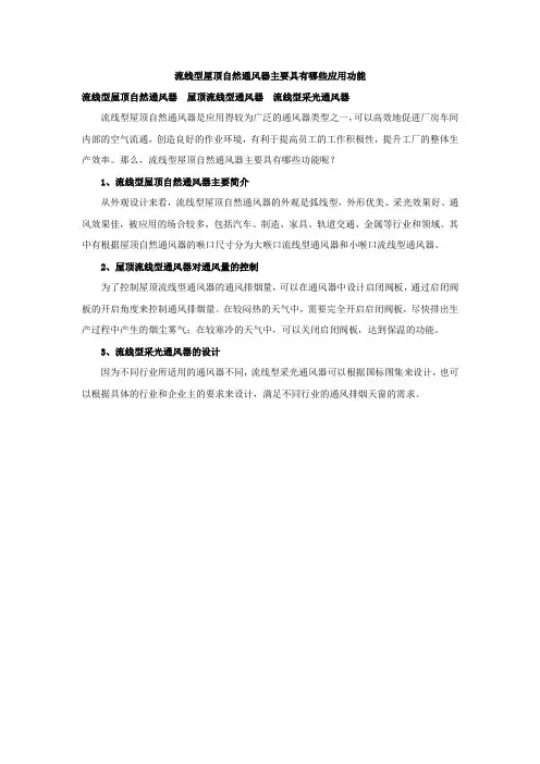 流线型屋顶自然通风器的主要优势有哪些？