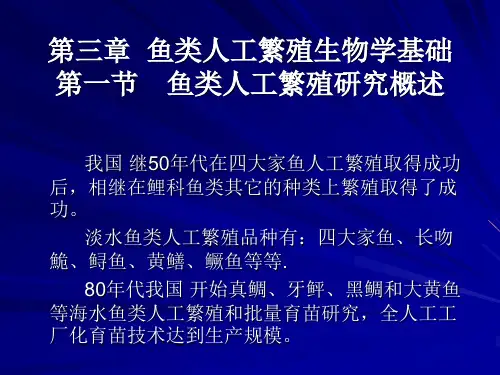 鱼类增养殖学第三章鱼类人工繁殖生物学基础
