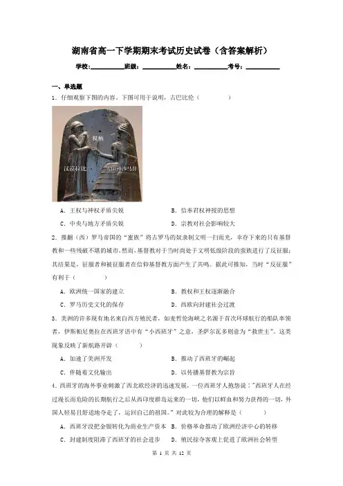湖南省高一下学期期末考试历史试卷(含答案解析)