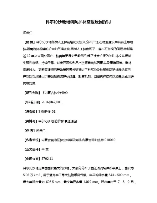 科尔沁沙地杨树防护林衰退原因探讨