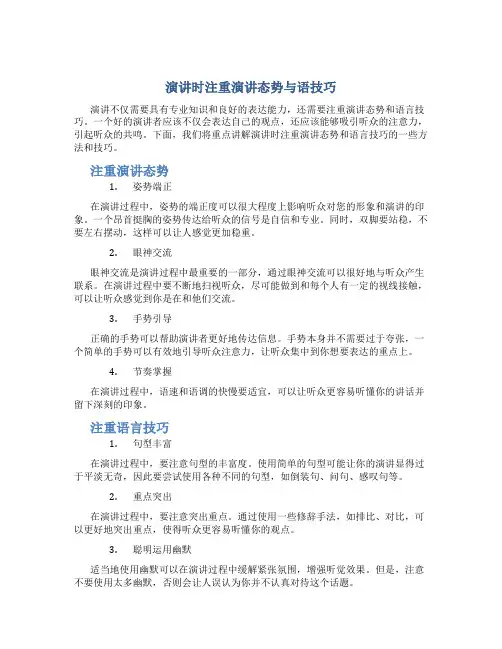 演讲时注重演讲态势语技巧