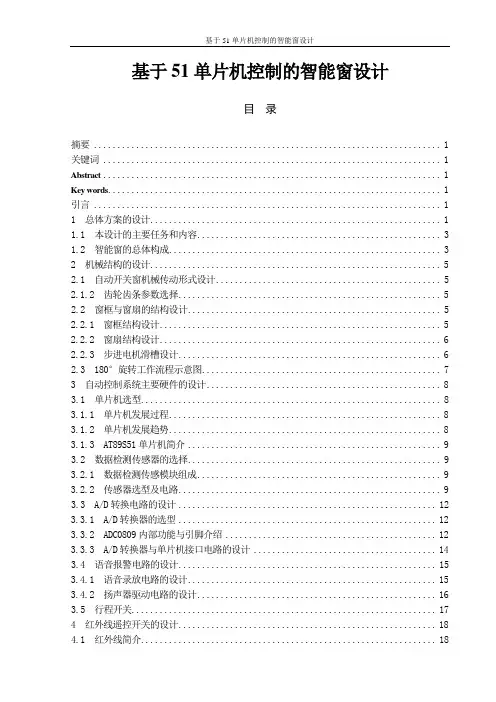 基于51单片机控制的智能窗设计_毕业设计