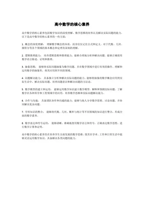 高中数学的核心素养