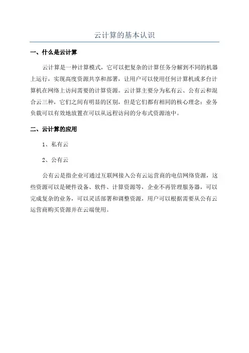 云计算的基本认识