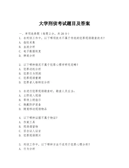 大学刑侦考试题目及答案