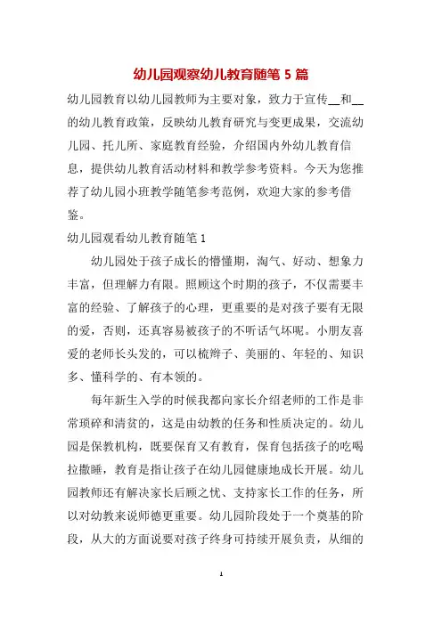 幼儿园观察幼儿教育随笔5篇