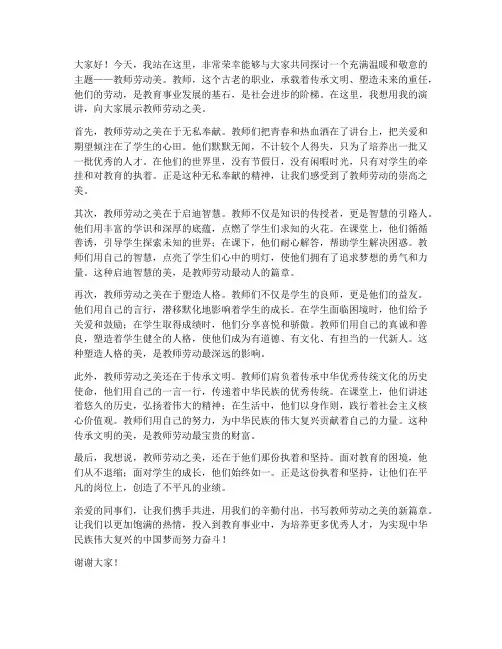 教师劳动美演讲稿范文
