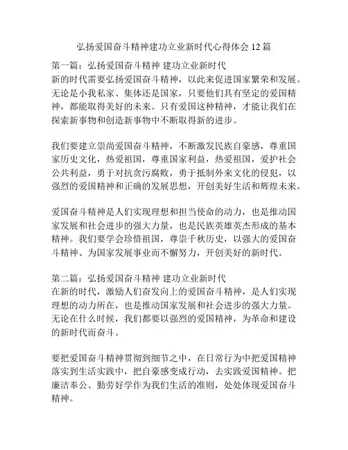弘扬爱国奋斗精神建功立业新时代心得体会12篇