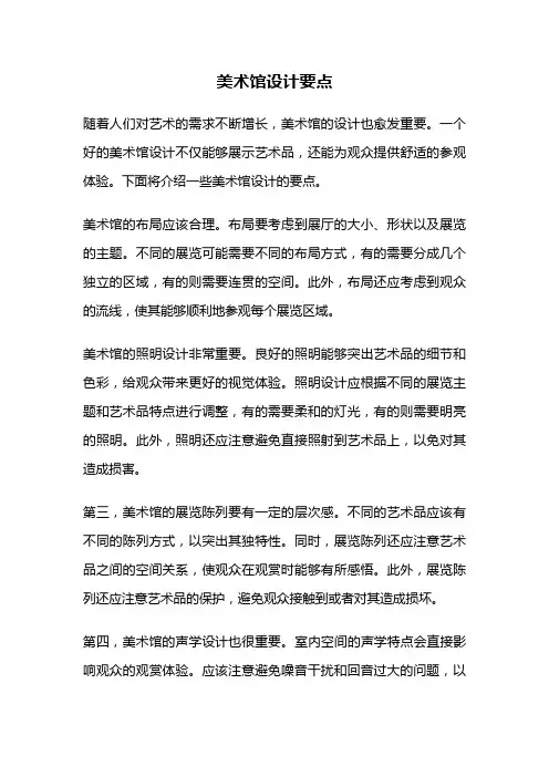 美术馆设计要点