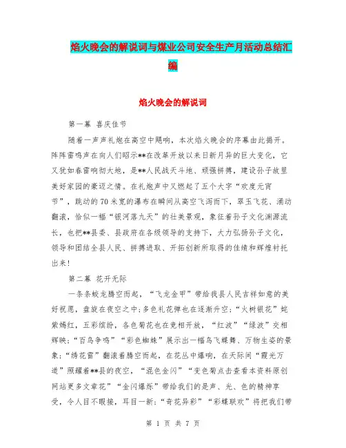 焰火晚会的解说词与煤业公司安全生产月活动总结汇编.doc
