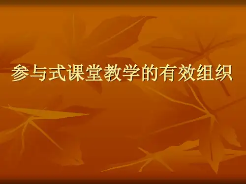 参与式课堂教学的