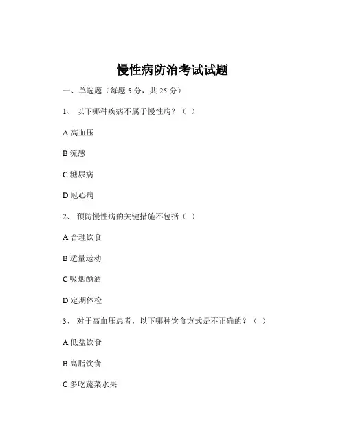 慢性病防治考试试题