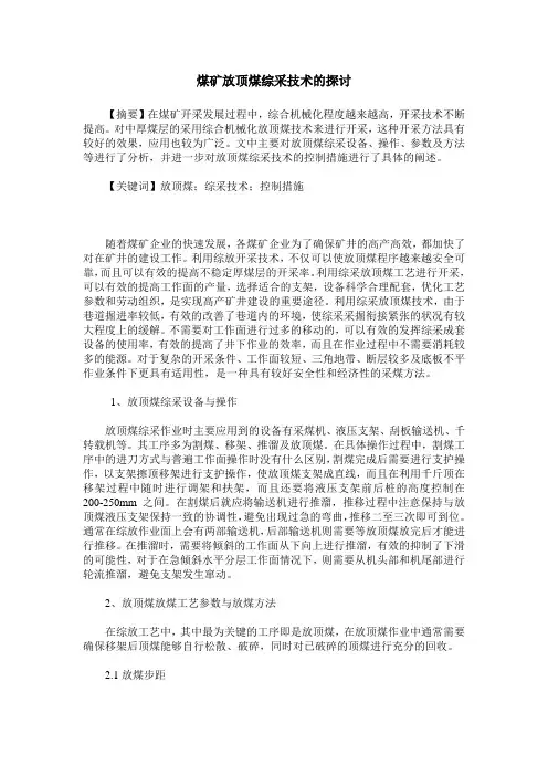 煤矿放顶煤综采技术的探讨