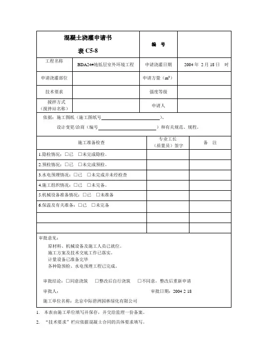 混凝土浇灌申请书