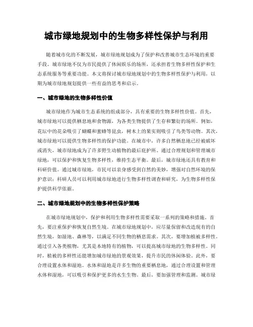 城市绿地规划中的生物多样性保护与利用
