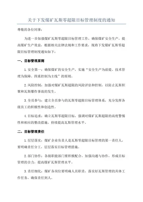 关于下发煤矿瓦斯零超限目标管理制度的通知