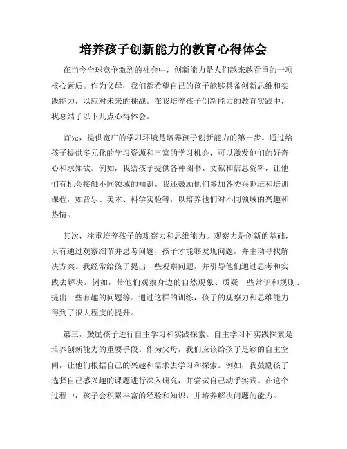 培养孩子创新能力的教育心得体会