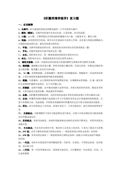 虾蟹增养殖课程总复习