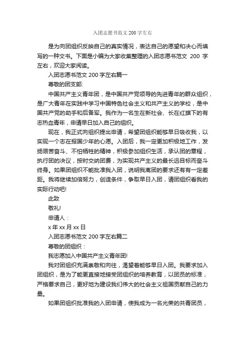 入团志愿书范文200字左右_入团志愿书_