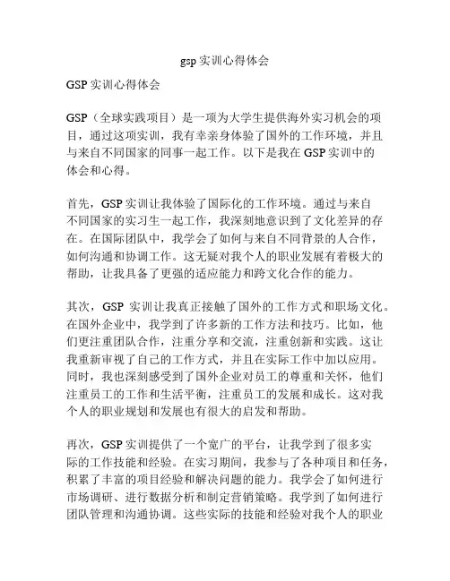 gsp实训心得体会