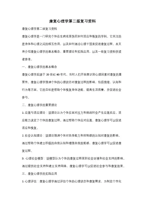 康复心理学第二版复习资料
