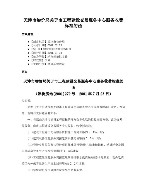 天津市物价局关于市工程建设交易服务中心服务收费标准的函