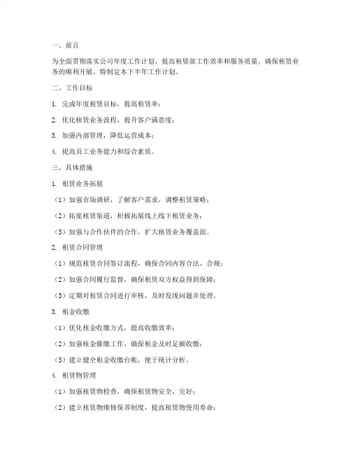 租赁部下半年工作计划