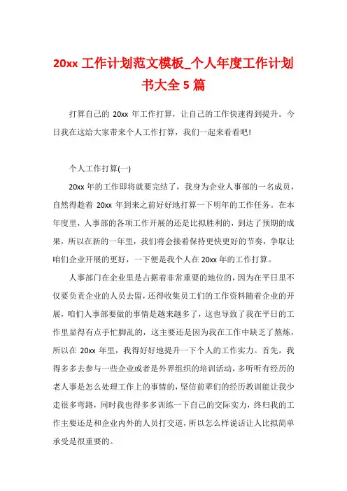 20xx工作计划范文模板_个人年度工作计划书大全5篇