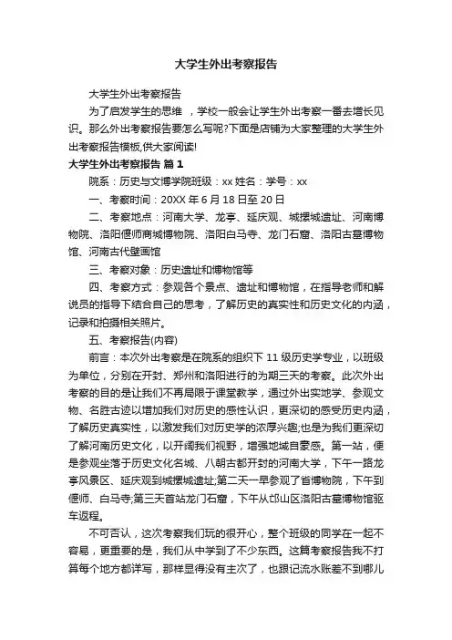 大学生外出考察报告