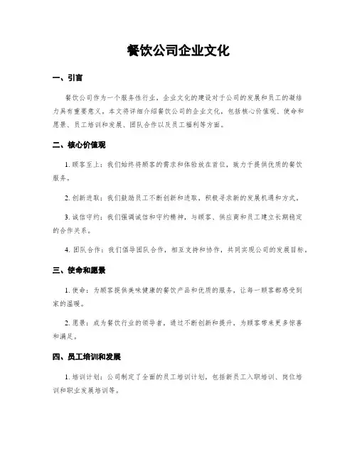 餐饮公司企业文化