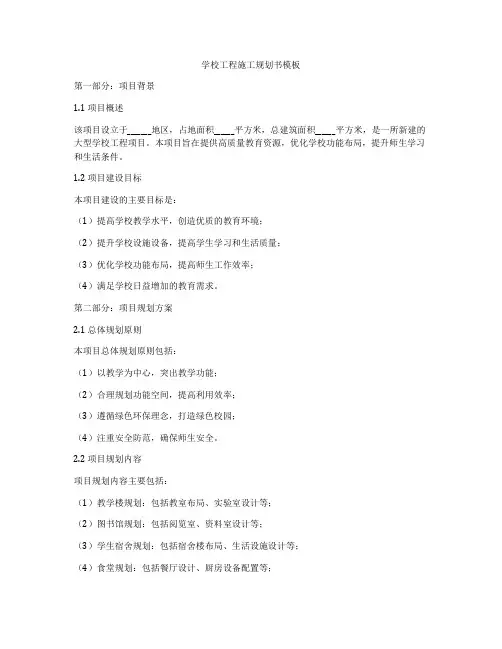 学校工程施工规划书模板