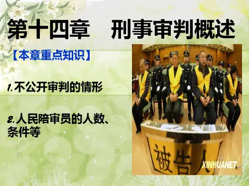 第十四章刑事审判概述PPT课件