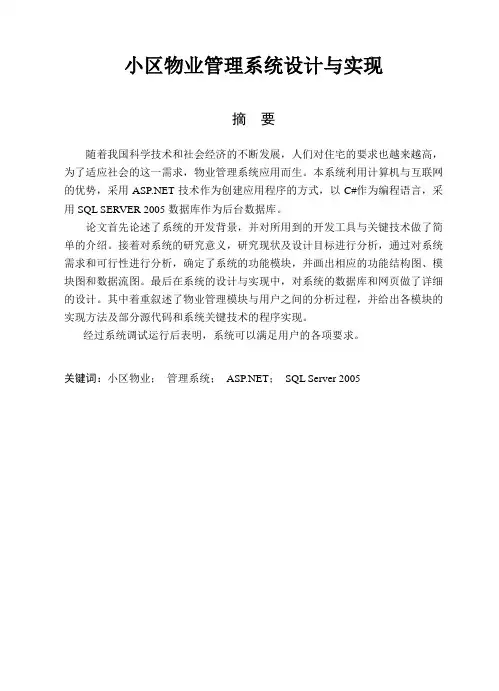 小区物业管理系统设计与实现-毕设论文
