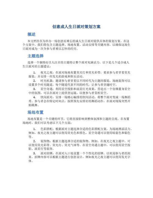 创意成人生日派对策划方案