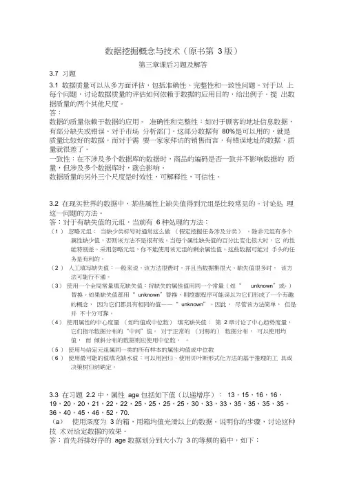数据挖掘概念与技术习题答案-第3章