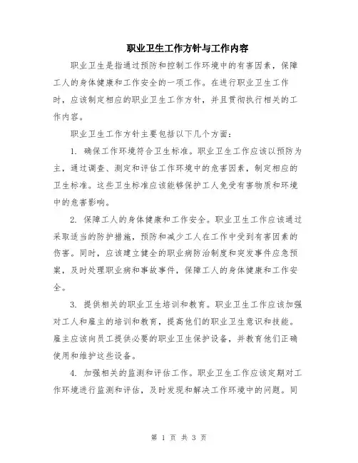职业卫生工作方针与工作内容