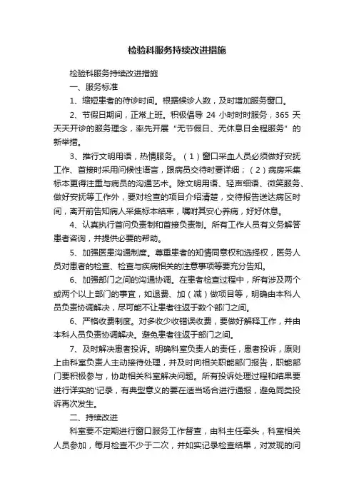 检验科服务持续改进措施