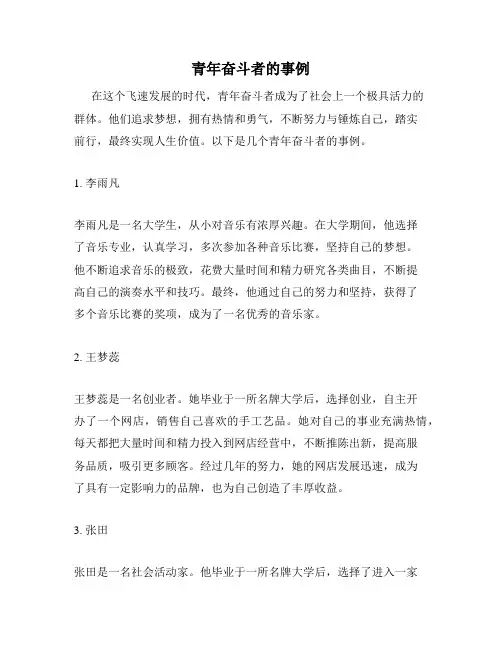 青年奋斗者的事例