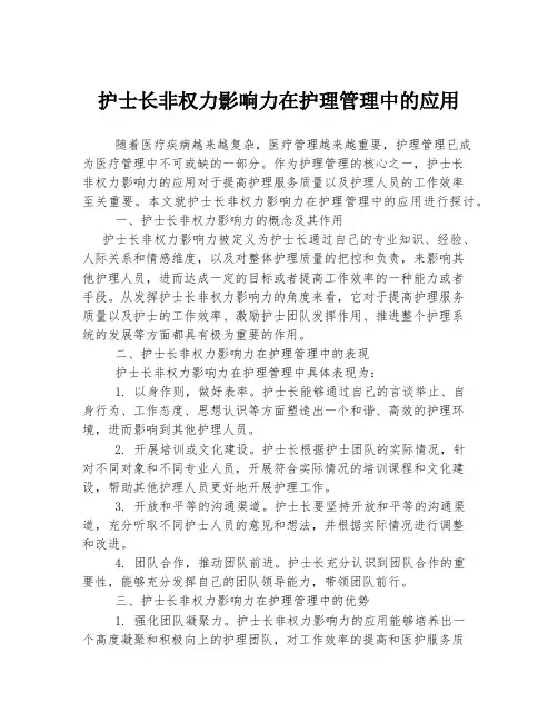 护士长非权力影响力在护理管理中的应用