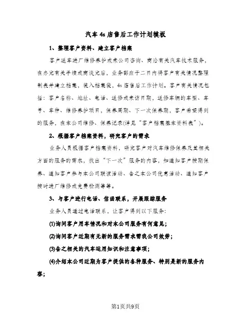 汽车4s店售后工作计划模板(三篇)