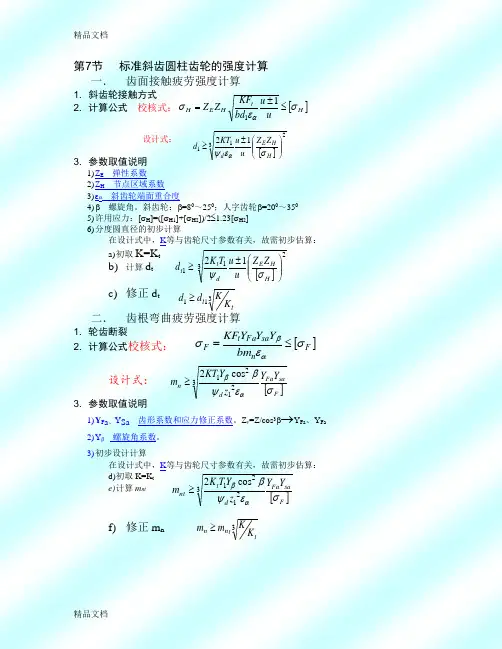 (整理)齿轮强度计算公式