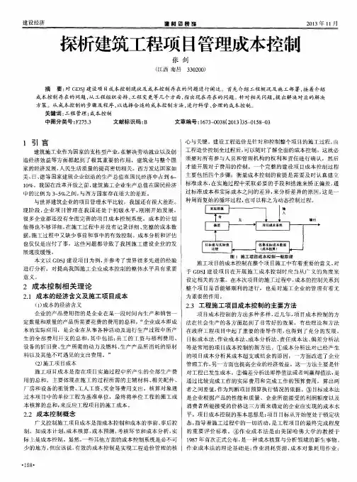 探析建筑工程项目管理成本控制