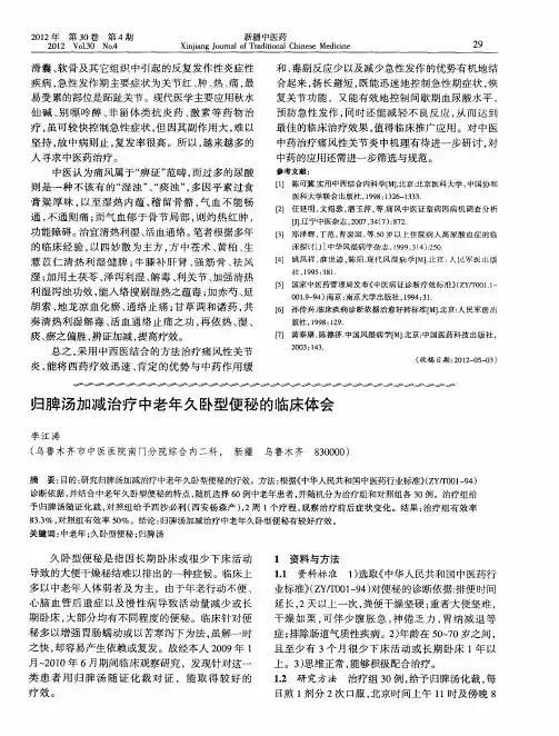 归脾汤加减治疗中老年久卧型便秘的临床体会